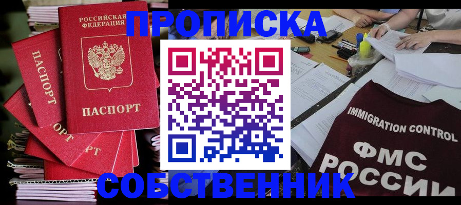 купить прописку в Красноармейске